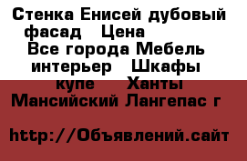 Стенка Енисей дубовый фасад › Цена ­ 19 000 - Все города Мебель, интерьер » Шкафы, купе   . Ханты-Мансийский,Лангепас г.